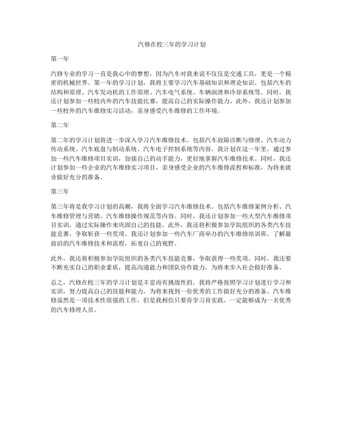 汽修在校三年的学习计划