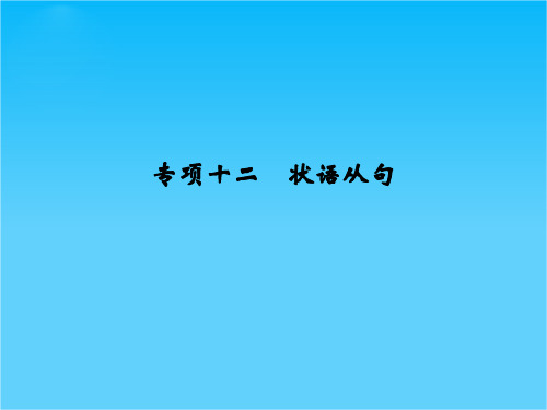 《创新设计》2016届高考英语大一轮复习课件 专项12 状语从句