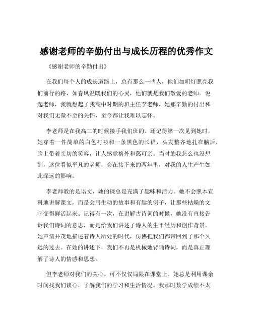 感谢老师的辛勤付出与成长历程的优秀作文