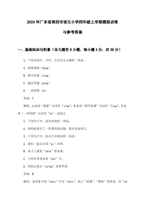 广东省深圳市语文小学四年级上学期2024年模拟试卷与参考答案