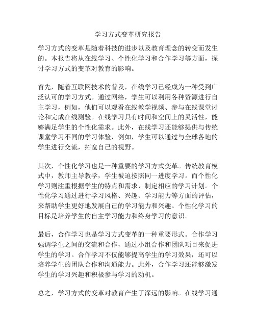 学习方式变革研究报告