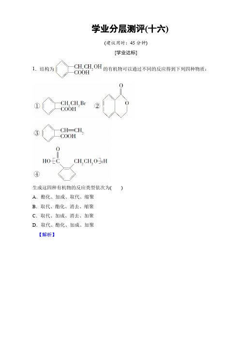 高中化学鲁教版高二选修5学业分层测评：16_有机合成的关键—碳骨架的构建和官能团的引入