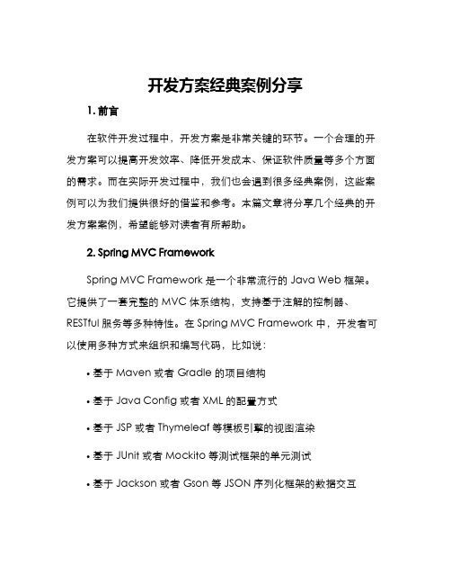 开发方案经典案例分享