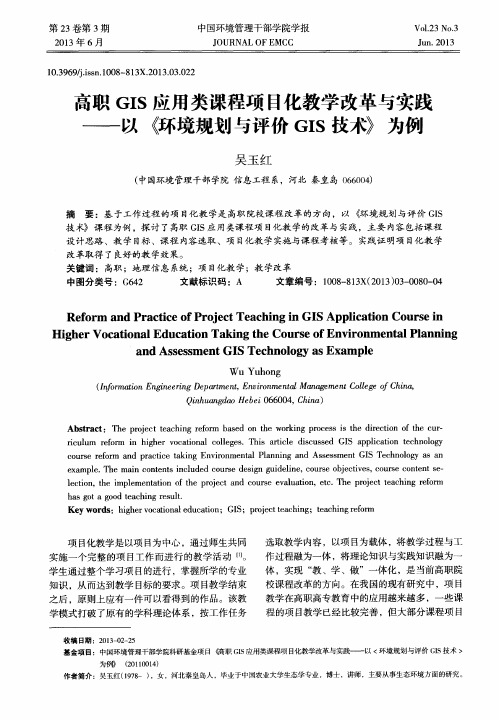 高职GIS应用类课程项目化教学改革与实践——以《环境规划与评价GIS技术》为例