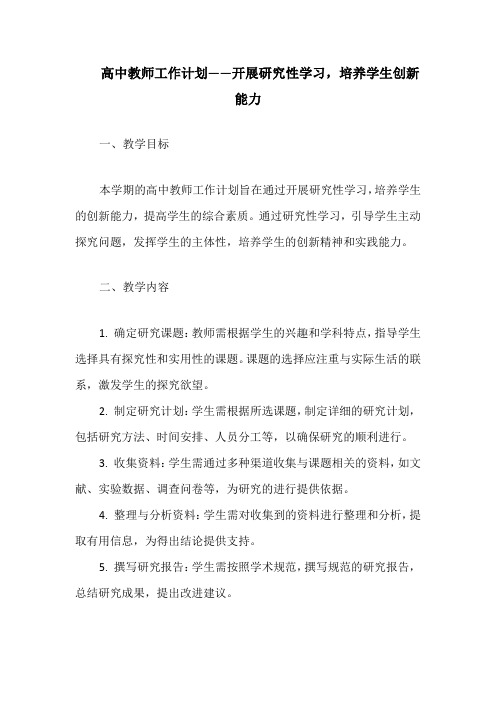 高中教师工作计划——开展研究性学习,培养学生创新能力