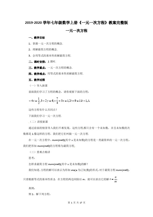 2019-2020学年七年级数学上册《一元一次方程》教案完整版