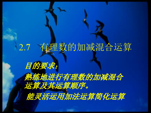 有理数的加减混合运算1-(整理2019年11月)