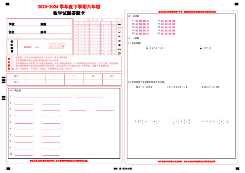 2023-2024学年度下学期六年级  数学试题答题卡