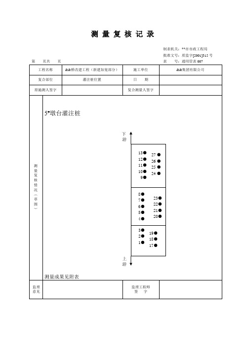 桥梁改建灌注桩工程测量复核记录填写实例汇编(8页)