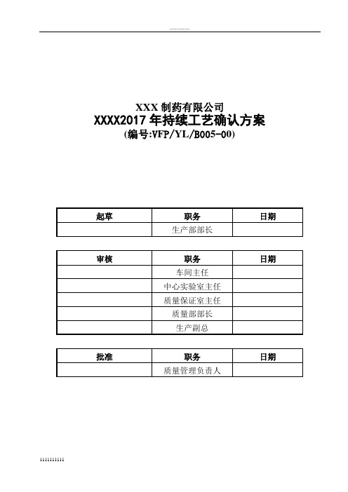 xxx年持续工艺确认方案(模板)