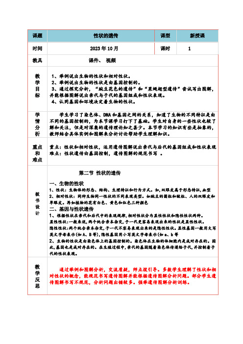 4.4.2性状的遗传教学设计-济南版生物八年级上册