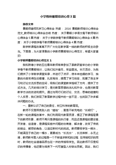 小学教师暑期培训心得3篇