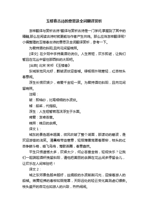 玉楼春古诗的意思及全词翻译赏析