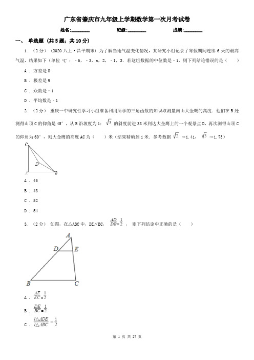 广东省肇庆市九年级上学期数学第一次月考试卷