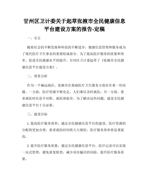 甘州区卫计委关于起草张掖市全民健康信息平台建设方案的报告-定稿