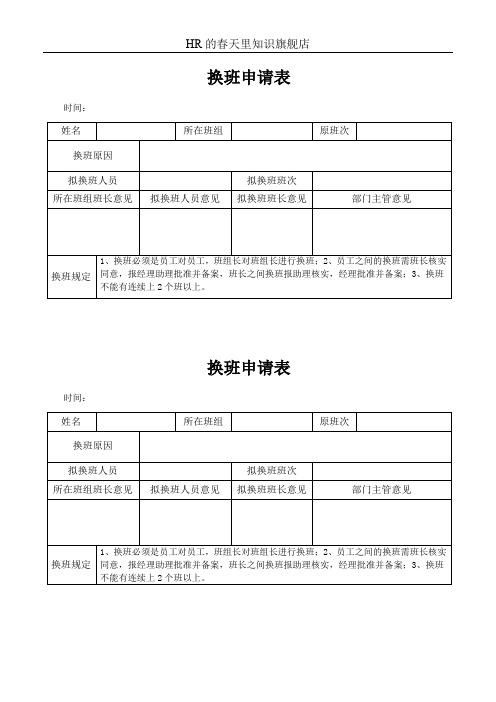 换班申请表(标准样本)