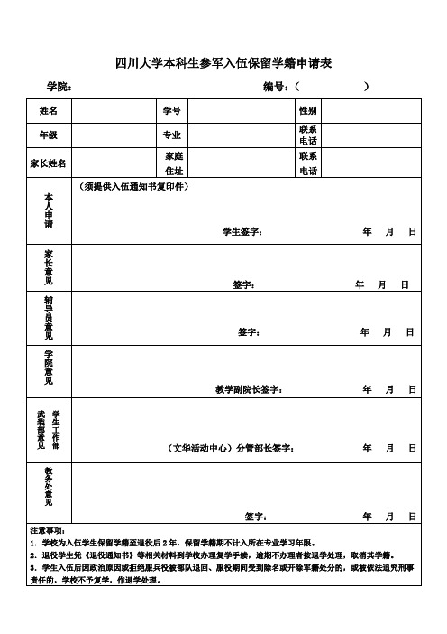 四川大学本科生参军入伍保留学籍申请表