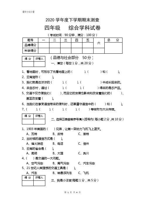 【附小综合】2020版小学综合科期末模拟 - 四年级下 综合学科试卷