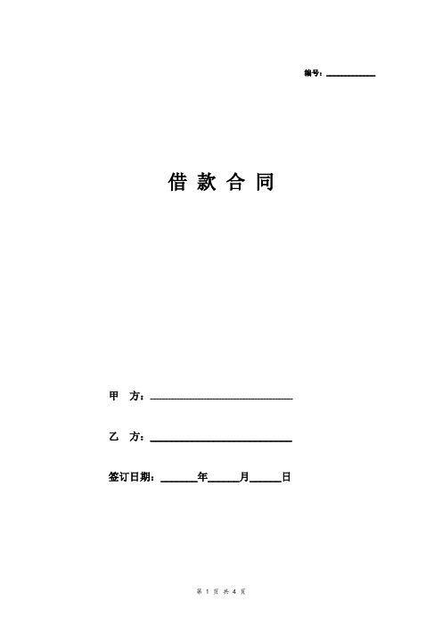 2018最新P2P信息中介模式借款合同协议范本模板