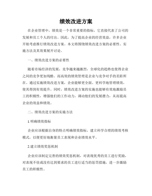 绩效改进方案