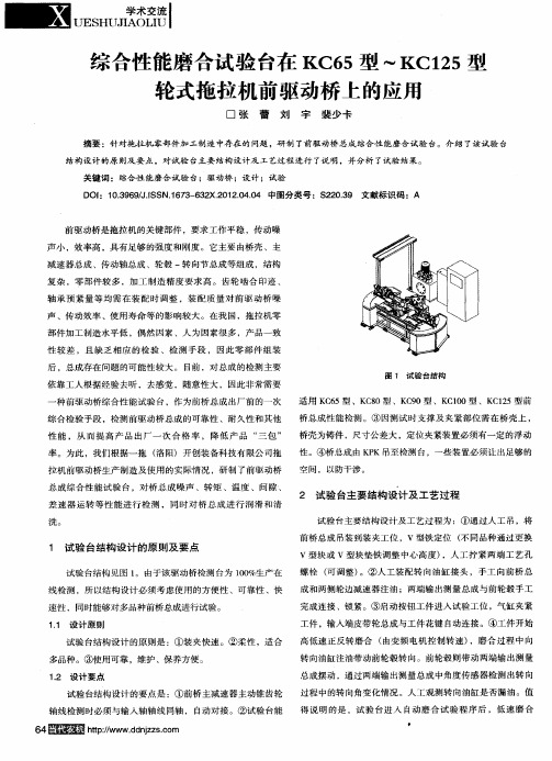 综合性能磨合试验台在KC65型～KC125型轮式拖拉机前驱动桥上的应用