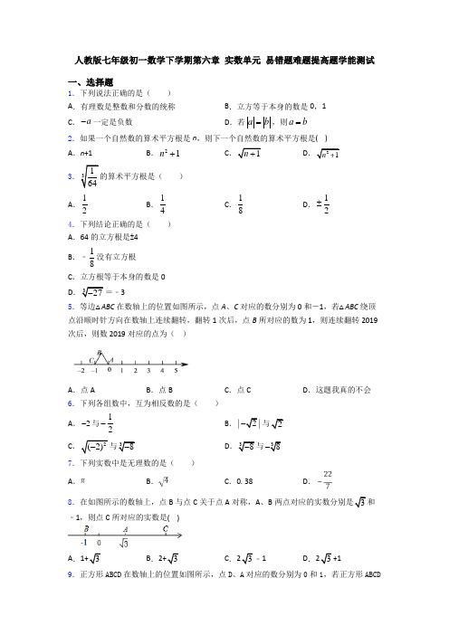 人教版七年级初一数学下学期第六章 实数单元 易错题难题提高题学能测试