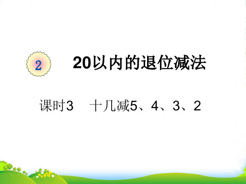 人教版一年级下册数学课件-第二单元课时3 十几减5、4、3、2 (共16张PPT)