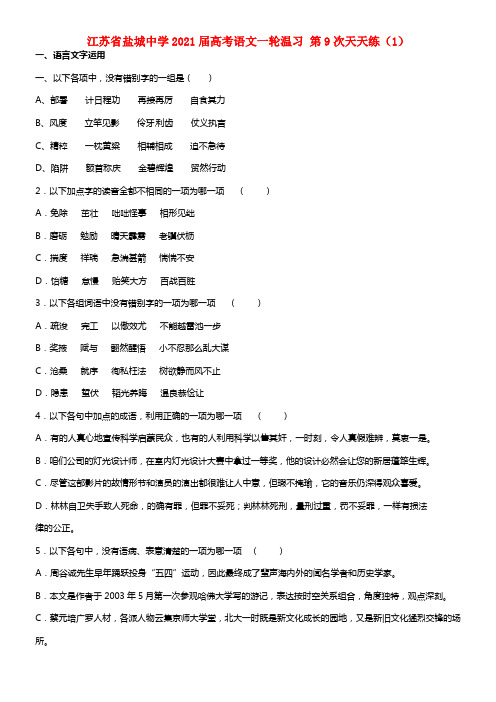 江苏省盐城中学2021届高考语文一轮温习 第9次天天练（1）(1)