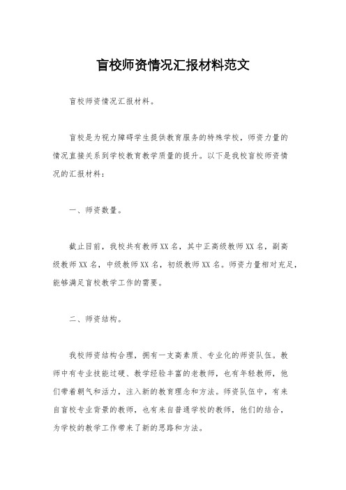 盲校师资情况汇报材料范文