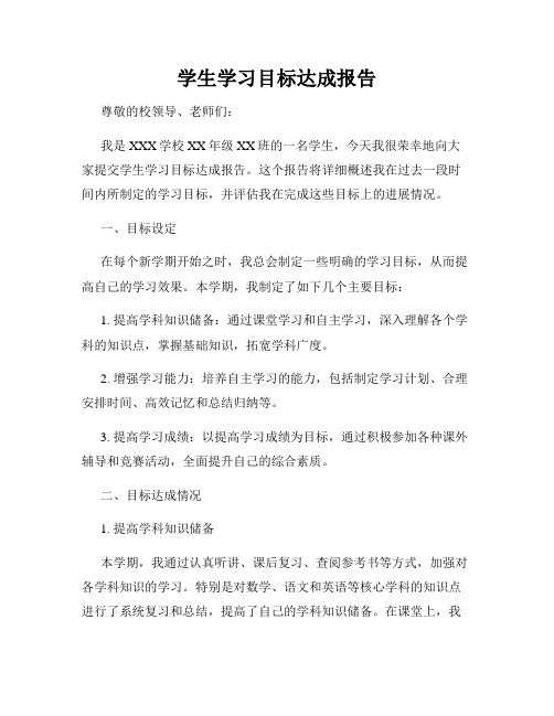 学生学习目标达成报告