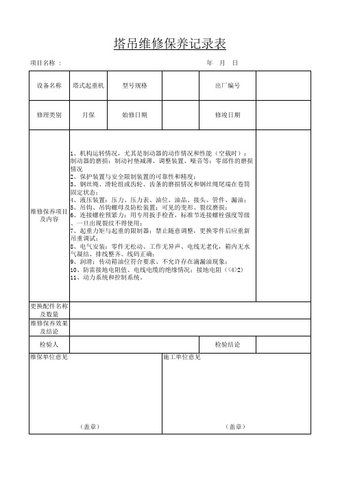 塔吊维修保养记录表