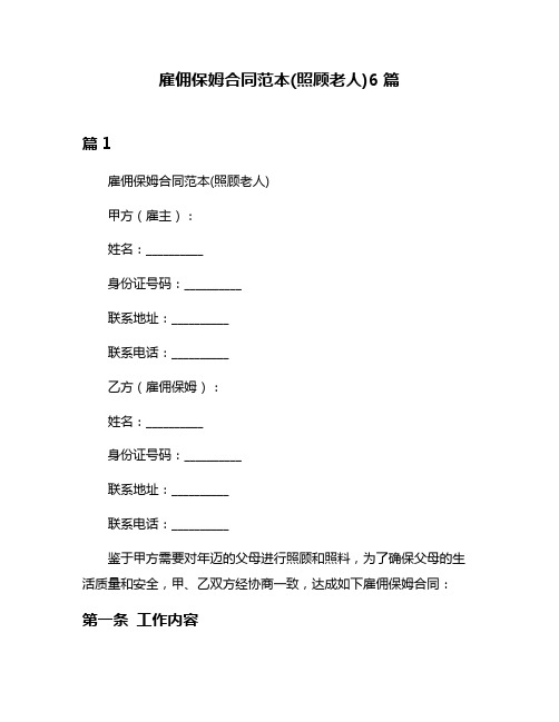 雇佣保姆合同范本(照顾老人)6篇