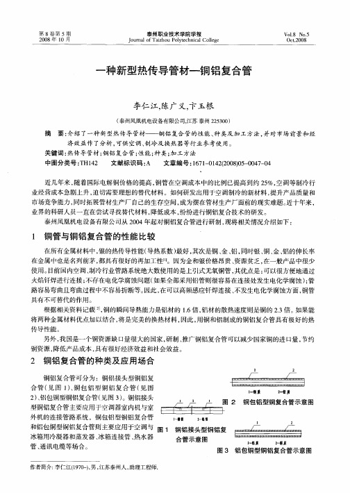 一种新型热传导管材一铜铝复合管