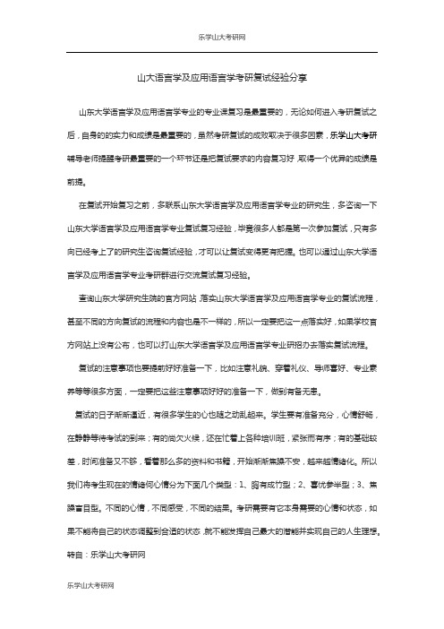 山大语言学及应用语言学考研复试经验分享