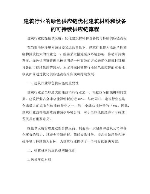 建筑行业的绿色供应链优化建筑材料和设备的可持续供应链流程