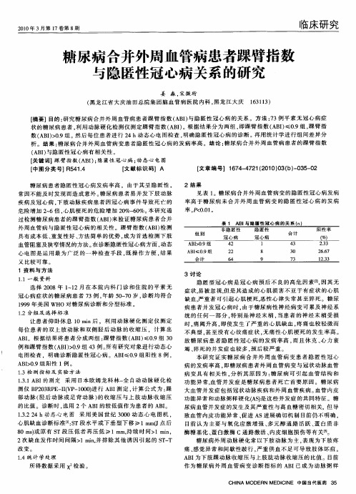 糖尿病合并外周血管病患者踝臂指数与隐匿性冠心病关系的研究