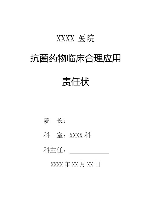 医院抗菌药物临床合理应用责任状(模板)