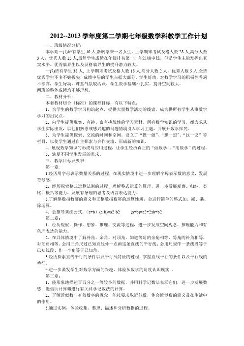 2012--2013年北师大版七年级数学下册教学工作计划详细