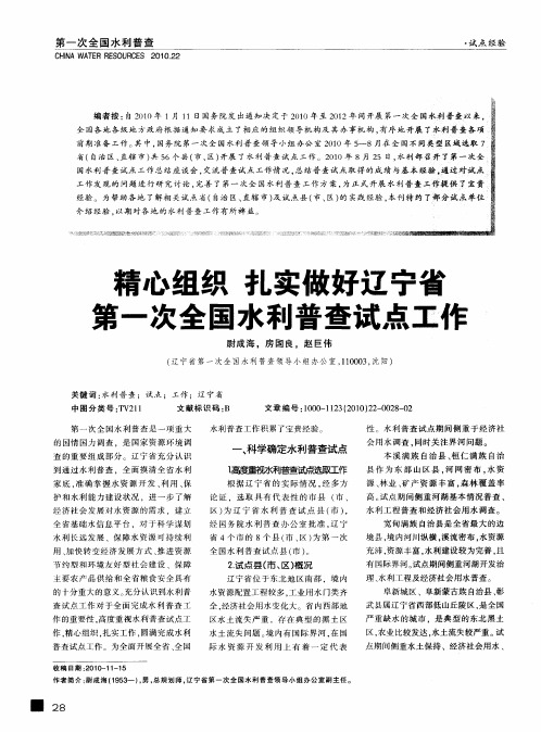 精心组织  扎实做好辽宁省第一次全国水利普查试点工作