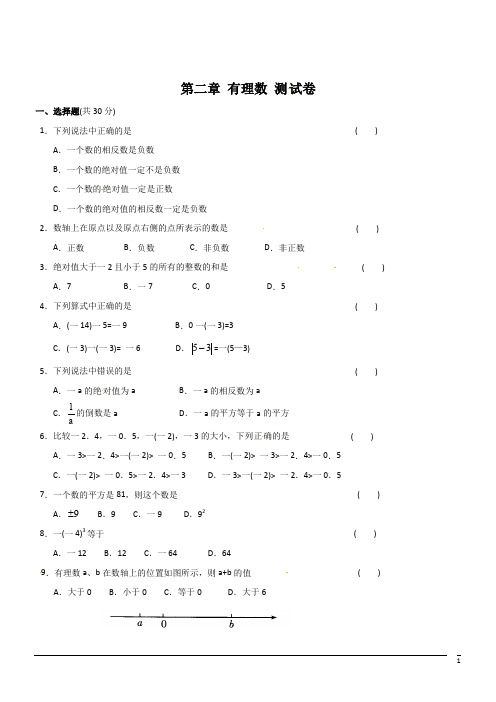 数学七年级上苏科版 第二章有理数单元检测题