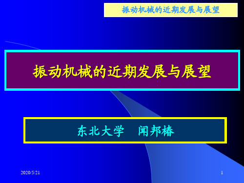 振动机械发展与展望