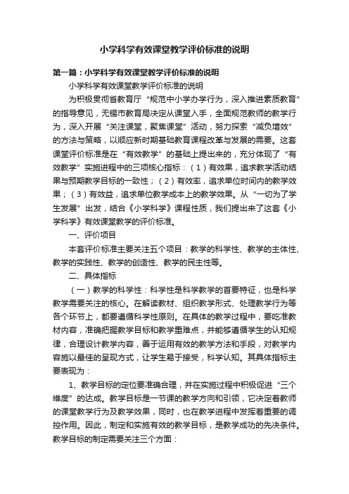 小学科学有效课堂教学评价标准的说明