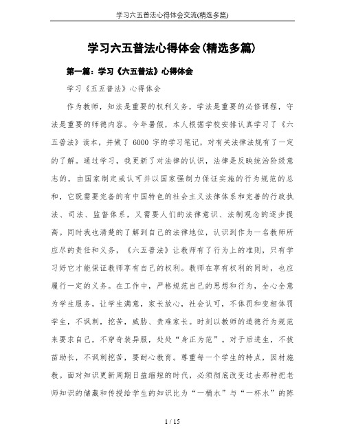 学习六五普法心得体会交流(精选多篇)