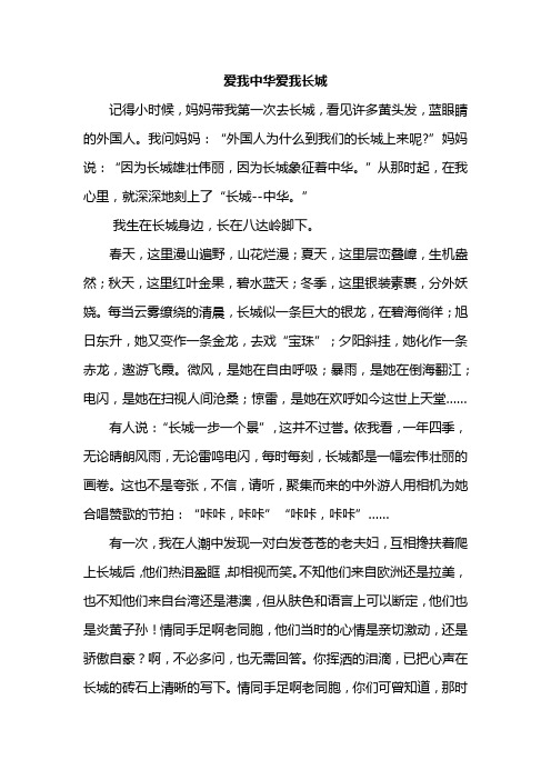 爱我中华爱我长城作文二年级