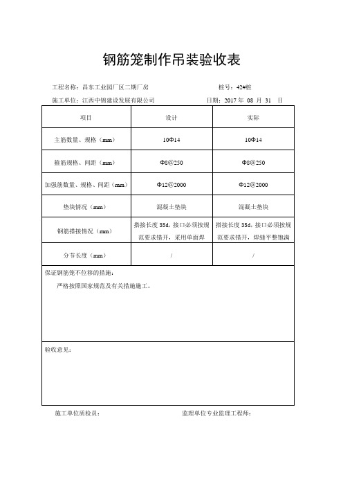 钢筋笼制作吊装验收表