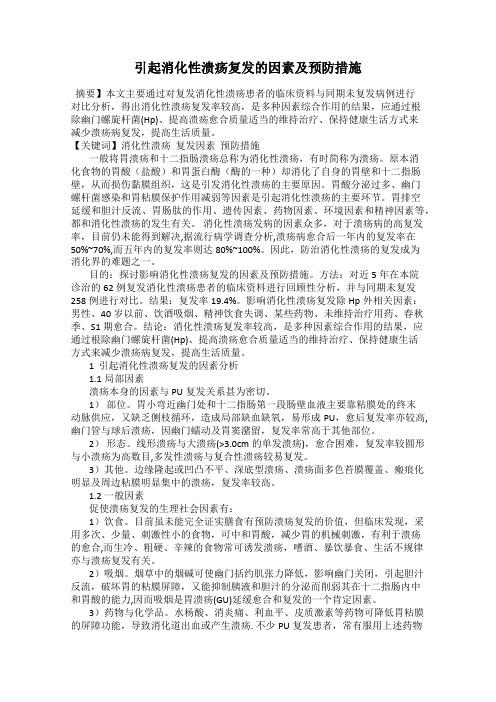 引起消化性溃疡复发的因素及预防措施