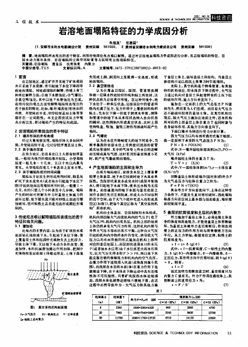 岩溶地面塌陷特征的力学成因分析