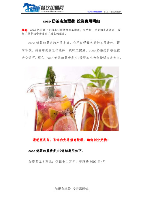 coco奶茶店加盟费 投资费用明细