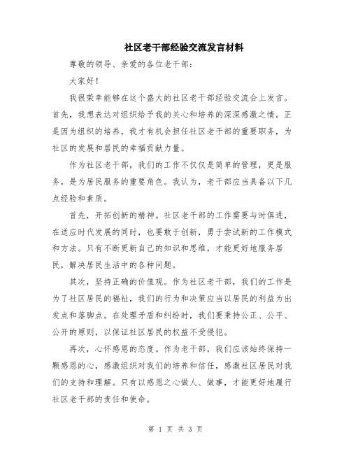 社区老干部经验交流发言材料