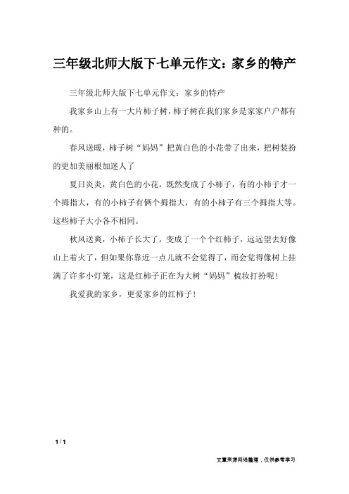 三年级北师大版下七单元作文：家乡的特产_单元作文